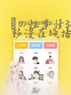 との性事情3d动漫在线播放