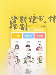 请别让我错过你短剧