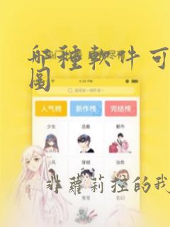 哪种软件可以抠图