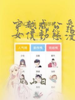 穿越成公爵家的女仆动态漫完整版在线观看