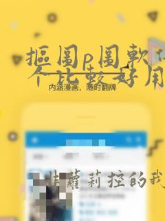 抠图p图软件哪个比较好用免费