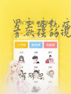 男主偏执病态占有欲强的现言