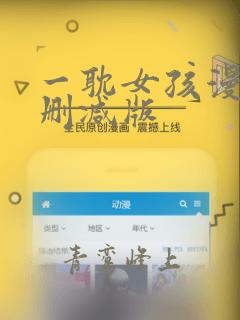 一耽女孩漫画无删减版
