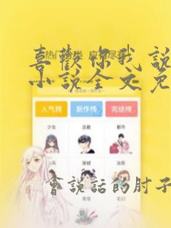 喜欢你我说的算小说全文免费阅读