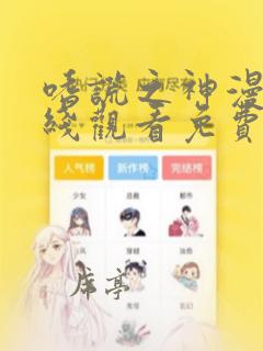 嗜谎之神漫画在线观看免费