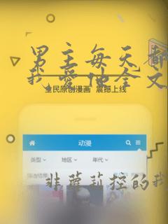 男主每天都想让我爱他全文免费阅读