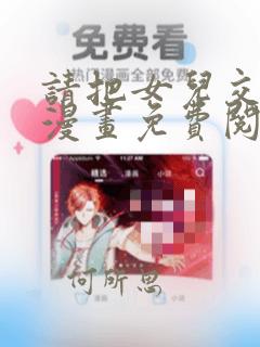 请把女儿交给我漫画免费阅读下拉式奇漫屋