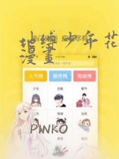 地缚少年花子君漫画：结局+番外