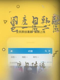 国产日韩欧美情色一区二区三区