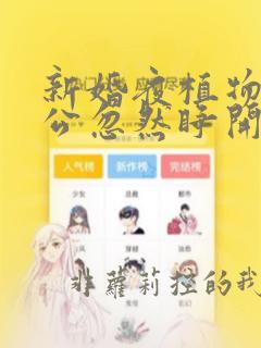 新婚夜植物人老公忽然睁开眼有声小说免费