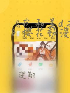 《我和美d老师》樱花动漫免费观看