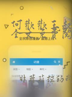 何欢欢王叔许姨全文免费阅读