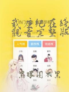 武庚纪在线免费观看完整版
