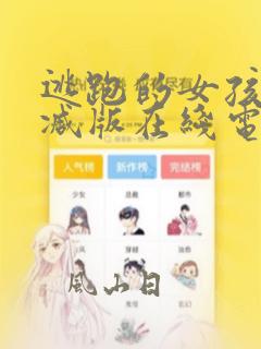 逃跑的女孩未删减版在线电影观看