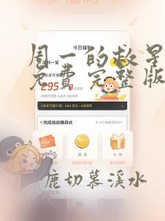 周一的救星漫画免费完整版