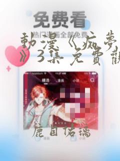 动漫《痴梦少女》3集免费观看