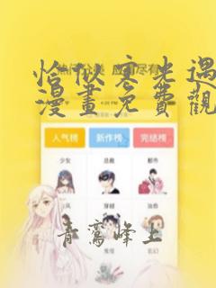 恰似寒光遇骄阳漫画免费观看下拉式6漫画265