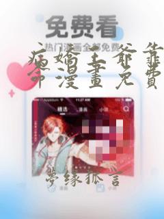 病娇王爷靠我续命漫画免费阅读下拉式奇漫屋