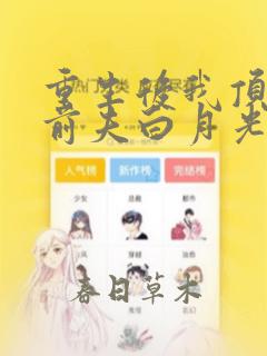 重生后我顶替了前夫白月光在线下载