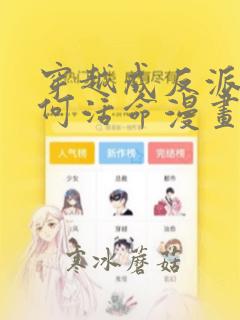 穿越成反派要如何活命漫画在线