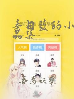 秦日蓝的小说作品集