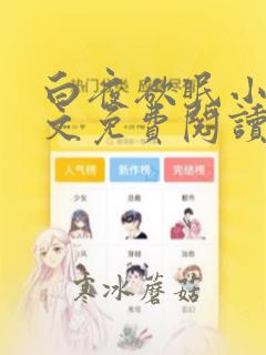 白夜欲眠小说全文免费阅读笔趣阁