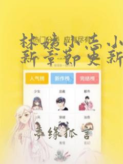 林姨小志小说最新章节更新信息