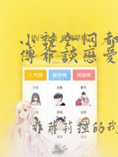 小说全网都在等傅爷谈恋爱免费阅读