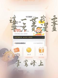 这一世我要当至尊免费漫画下拉式六漫画