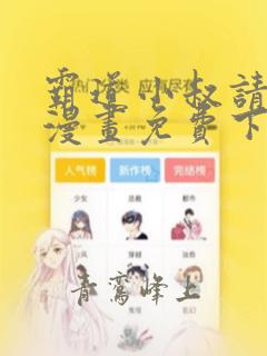 霸道小叔请轻撩漫画免费下拉式6