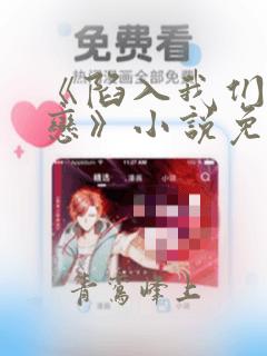 《陷入我们的热恋》小说免费阅读