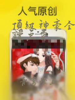 顶级神豪全文阅读免费
