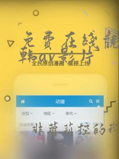 免费在线观看日韩av影片