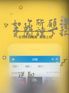 如你所愿漫画免费阅读下拉式酷漫屋