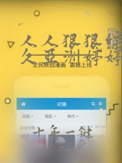 人人狠狠综合久久亚洲婷婷