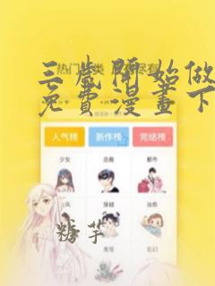 三岁开始做王者免费漫画下拉式