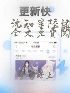 沈知宁陆烬小说全文免费阅读笔趣阁