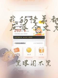我的徒弟都是大反派 全文免费阅读免费