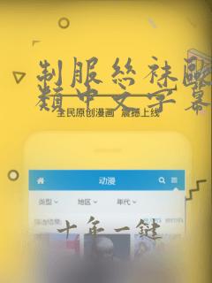 制服丝袜欧美另类中文字幕在线