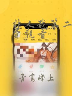 非人哉第二季免费观看