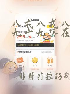 八戒八戒八戒第九十九集在线播放免费播放