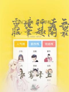 灵境行者无删减版笔趣阁最新章节