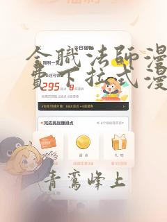 全职法师漫画免费下拉式漫画奇漫屋