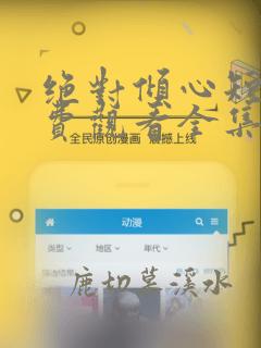 绝对倾心短剧免费观看全集高清大结局