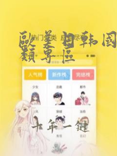 欧美日韩国产另类专区