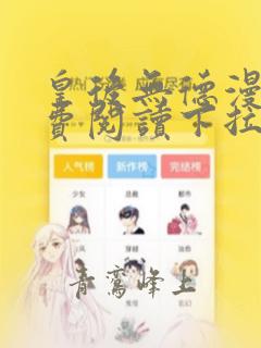 皇后无德漫画免费阅读下拉式漫画