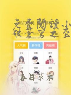 免费阅读小说斗破苍穹之至高真神萧炎