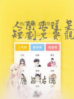 人间正道是沧桑短剧免费观看全集完整