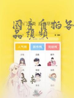 国产自拍各种精品视频