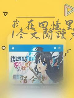 我在回忆里等你1全文阅读免费
